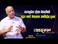 Download Lagu मध्यपूर्वमा रहेका नेपालीको उद्धार नगरे नेपालमा जनविद्रोह हुन्छ Jeson Vaidya  | AARAMBHA
