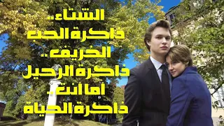 الشتاء ذاكرة الحب الخريف ذاكرة الرحيل أما أنت ذاكرة الحياة تحياتي لكم عائد 