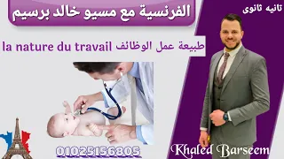 شرح الدرس التالت الوحده الاولى فرنساوى تانيه ثانوى الترم الاول شرح طبيعه عمل الوظائف شرح الوظائف 