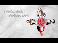 คำปลอบโยน : Q [Official Lyric Video]