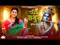 Download Lagu এই মধুর কৃষ্ণনাম গাইতে ভুলোনা | Ei Madhur Krishnanam Gaite Bhulona | Bengali Krishna Bhajans | Sneha