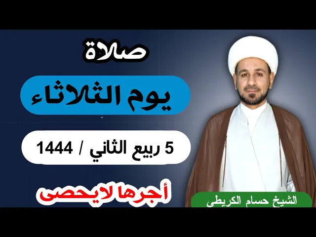 صلاة (( يوم الثلاثاء ))  5 ربيع الثاني 1444  هـ / لايفوتكم أجرها العظيم