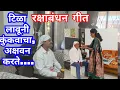 Download Lagu #रक्षाबंधन विशेष #शत जन्माचे, #जुळले धागे, #बंधन जोडते, ##shat janmache julale dhage Bandhan jodat