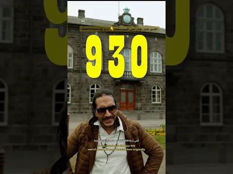 البرلمان الاول فى العالم من غرائب وعجائب كوكب ايسلندا 🇮🇸