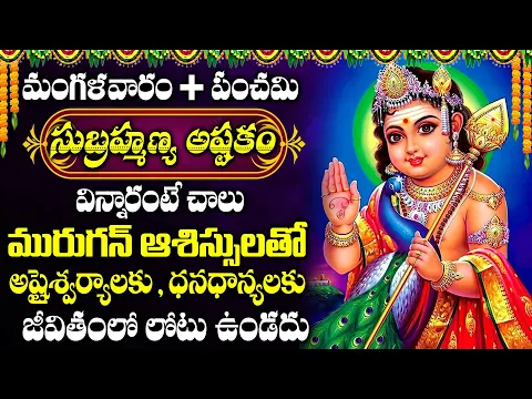 Download MP3 SUBRAMANYA ASHTAKAM | POWERFULL SUBRAMANYA SWAMY SONGS | POPULAR BHAKTI SONGS | TUESDAY SPECIAL SONG