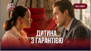 Вона мріяла про дитину, але стала жертвою хитрої афери! «Дитина з гарантією». Всі серії