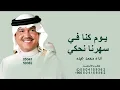 يوم كنا في سهرنا نحكي  محمد عبده 2026 | محمد عبده - ذيك الليالي