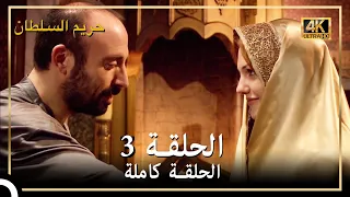 4K حريم السلطان الحلقة 3 
