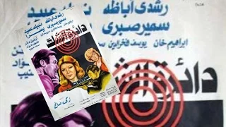 فيلم دائرة الشك Daerat El Shaak Movie 
