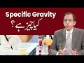 Specific Gravity Kya hai