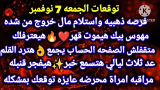برج الجوزاء توقعات الجمعه 7 نوفمبر فرصه ذهبيه واستلام مال خروج من شده مهوس بيك هيموت قهر هيعترفلك 