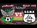 Lagu 🔴 بث مباشر | نتيجة اتحاد خنشلة × شباب قسنطينة اليوم |الدوري الجزائري USM Khenchela vs CS Constantine