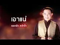 เอาแน่ - ยอดรัก สลักใจ (Official Audio)