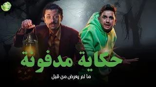 حصريا وبدون فواصل حكاية مدفونة بطولة كريم محمود عبد العزيز مصطفي خاطر 