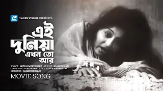 ei duniya ekhon to aar mitali mukherjee dui poishar alta movie song