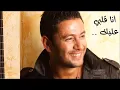 Ziad Bourji - Ana Albi Alayk ❤ زياد برجي - أنا قلبي عليك