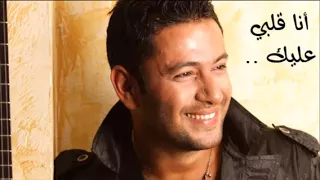                                زياد برجي   أنا قلبي عليك دندنها