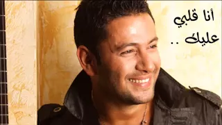 Ziad Bourji Ana Albi Alayk زياد برجي أنا قلبي عليك  Ziad Bourji Ana Albi Alayk زياد برجي أنا قلبي عليك
