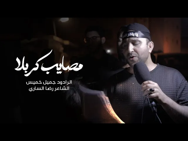 ⁣مصايب كربلا | الرادود جميل خميس | 1446 هـ