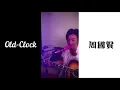 【Old-Clock】- 周國賢 endy chow