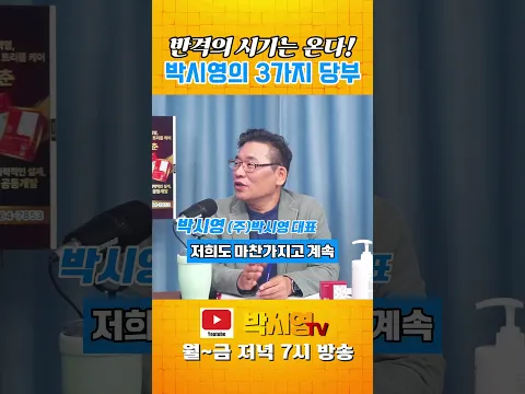반격의 시기는 온다! 박시영의 3가지 당부