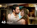 مسلسل تركي -   كُوما الحلقة 45 ( Arabic Dubbed )