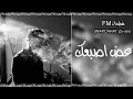 اغاني عراقية ارشيف _| عض اصبعك هذا دمعك _شقد حكيت وسمعتك _| نسخة مميزة