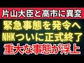 片山大臣と高市に急展開！NHK正式終了で永田町が揺れた真相とは