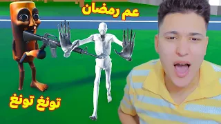 تونغ تونغ ساهور وعم رمضان 