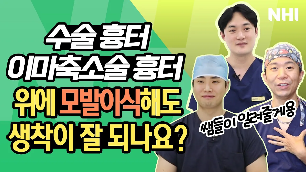 상처 흉터나 이마축소술 흉터 위에 모발이식 헤어라인 교정해도 될까요?ㅣ뉴헤어