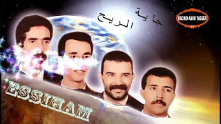 مجموعة السهام جاية الريح Groupe Essiham Jaiya Rih 