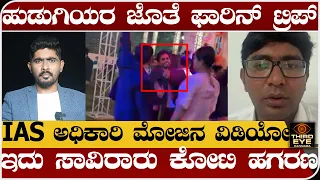 ಇದು ಸಾವಿರಾರು ಕೋಟಿ ಹಗರಣ- ಹುಡುಗಿಯರ ಜೊತೆ ಫಾರಿನ್ ಟ್ರಿಪ್-IAS ಅಧಿಕಾರಿ ಮೋಜಿನ ವಿಡಿಯೋ- KPSC SCAM UPDATE
