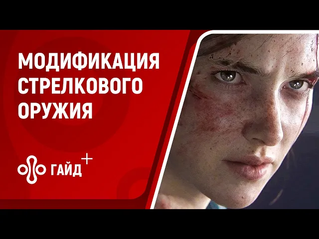 Стрелковое оружие - модификация в The Last of Us: Part 2