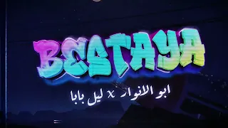 Abo El Anwar X Lil Baba Bestaya Official Lyric Video اغنية بيستايه ل ابو الانوار و ليل بابا 