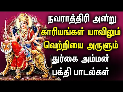 Download MP3 NAVARATRI 3nd DAY DURGA DEVI DEVOTIONAL SONG | Lord Durga Devi Tamil Songs | Durgai Amman Padalgal