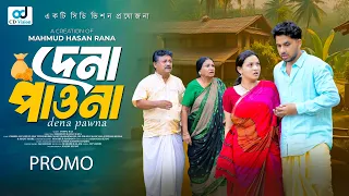 Dena Pawna | দেনা পাওনা | Zaher Alvi | Iffat Ara Tithi  |Mahmud Hasan Rana | New Natok 2025 |