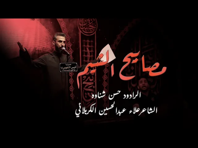 ⁣مصابيح الشيم / الرادود حسن شناوه