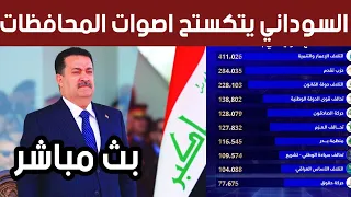 عاجل الآن السوداني يكتسح اغلب اصوات المحافظات 