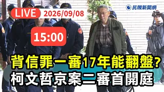 【直播完整版】0908 背信罪一審17年能翻盤？柯文哲京華城案二審首開庭｜民視快新聞｜