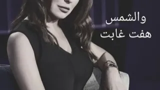 والشمس هفت غابت أمل عرفة Amal Arafa 