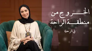 الخروج من منطقة الراحة   دندنها