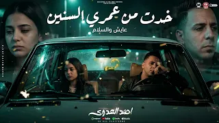 موال خدتى من عمرى السنين   اسمى عايش والسلام   احمد العدوى   مواويل شعب      دندنها