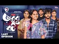 Download Lagu Obujh Bou | অবুঝ বউ | Last Episode | Eagle Team | Farhan Even, Mumu, Jhuma | Bangla Natok 2025