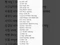 Lagu basic korean words meaning in nepali #eps #korean