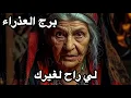 Download Lagu برج العذراء♍️ الاسبوع الثاني سبتمبر رميتني من حصاني 🏇
