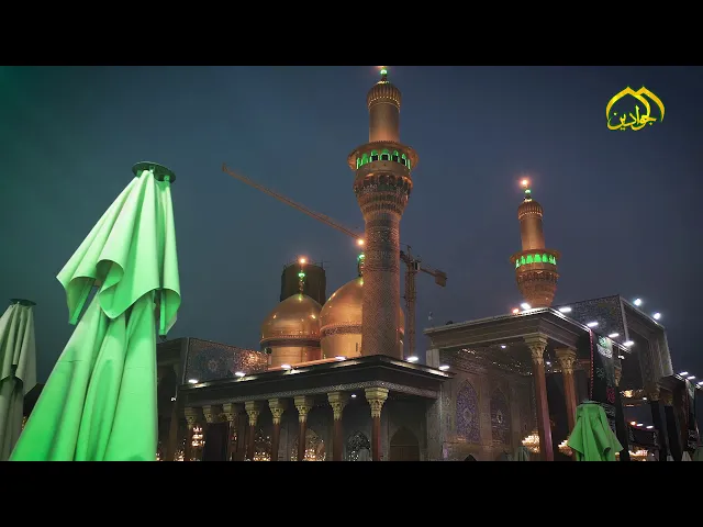 ⁣الاجواء الإيمانية في رحاب الإمامين الكاظمين الجوادين (عليهما السلام)