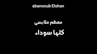 حلااات واتس جديدة مسلم من كتر الهم انا ختو دوا                 دندنها