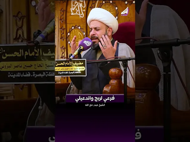 ⁣ميت يايمه وباد حيلي - الشيخ حيدر مع الله #قناة_الشراع