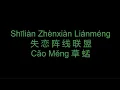 Download Lagu 失恋阵线联盟 | Shilian Zhenxian Lianmeng Pinyin