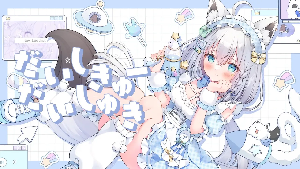 だいしきゅーだいしゅき